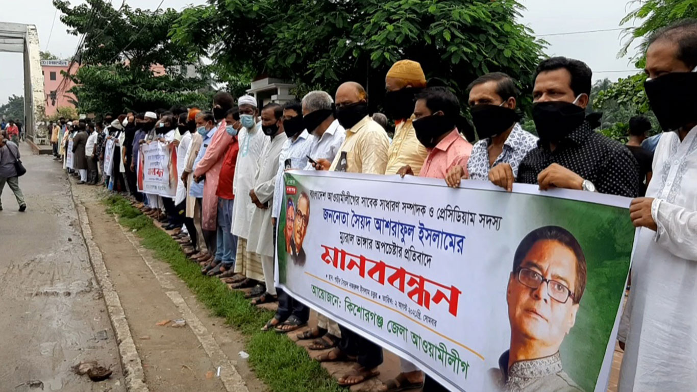 কিশোরগঞ্জে ম্যুরাল ভাঙচুরের প্রতিবাদে জেলা আ. লীগের মানববন্ধন