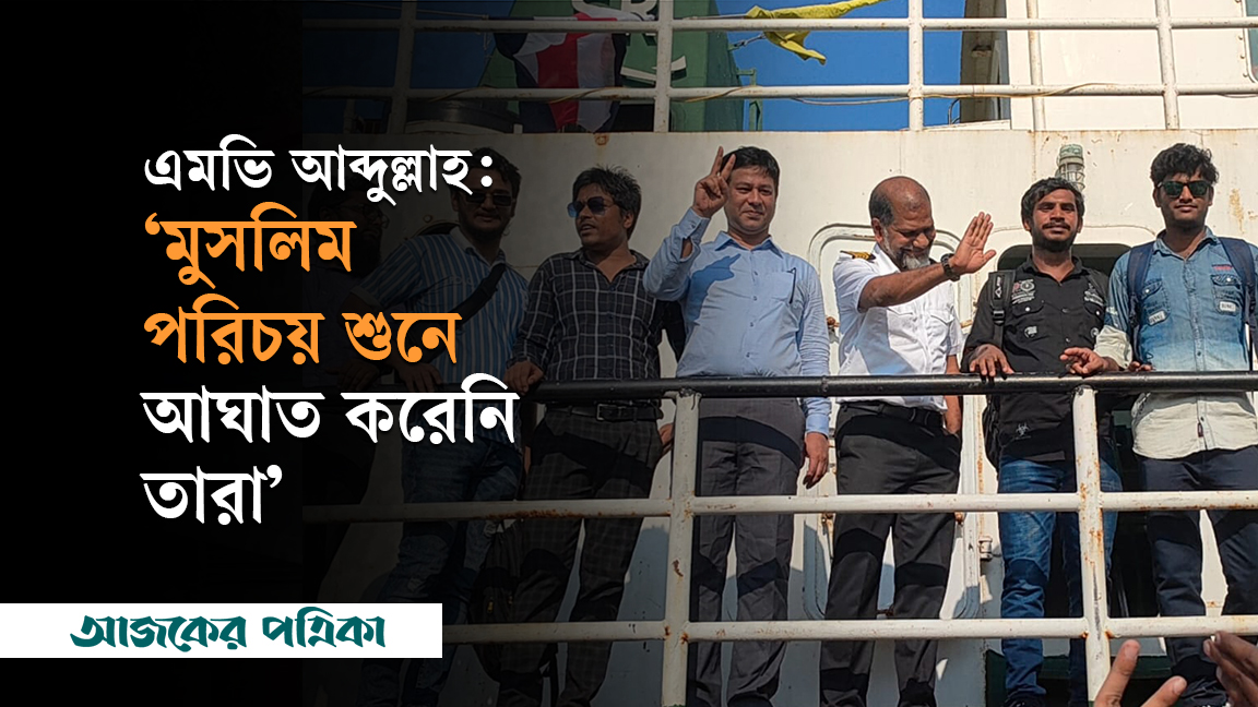 এমভি আব্দুল্লাহ: ঢেউ তুলে দস্যু-বোট ডোবাতে চেয়েছিলেন জাহাজ মাস্টার