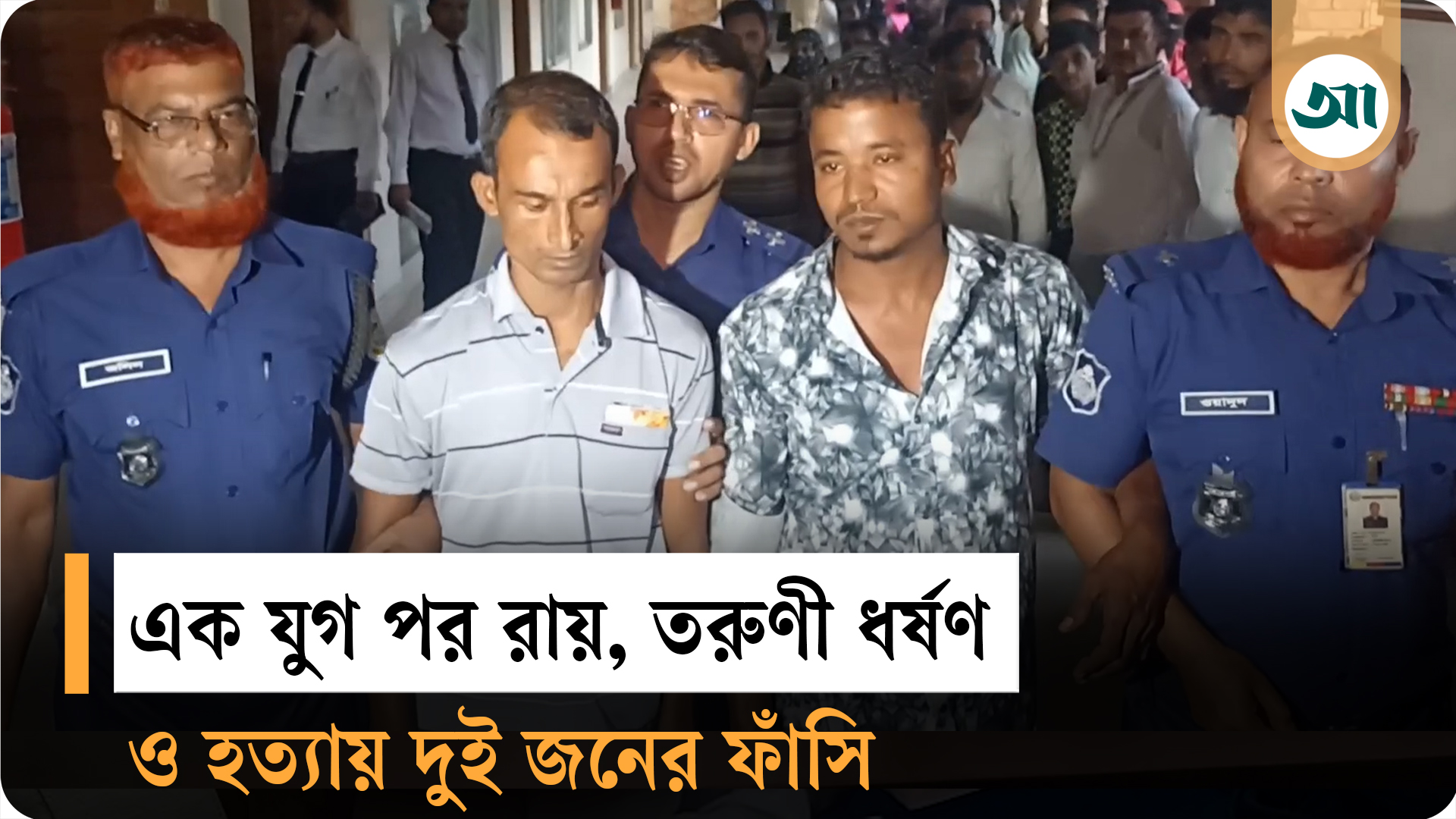বরিশালে তরুণীকে ধর্ষণ শেষে হত্যা করে লাশ গুম, দুজনের মৃত্যুদণ্ড