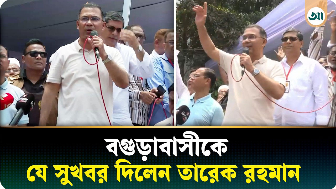বগুড়াবাসীকে যে সুখবর দিলেন তারেক রহমান