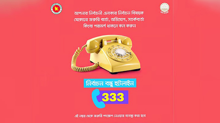 ভোটের তথ্য ও অভিযোগ জানাতে চালু হলো ‘নির্বাচন বন্ধু ৩৩৩’