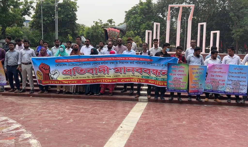 পেশাগত মর্যাদা ও নিরাপদ কর্মপরিবেশের দাবিতে ফার্মাসিউটিক্যাল রিপ্রেজেনটেটিভদের মানববন্ধন