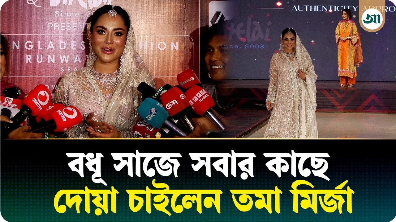 বধূ সাজে র‌্যাম্পে তমা মির্জা, বললেন ‘মাকে জিজ্ঞাসা করতে হবে’