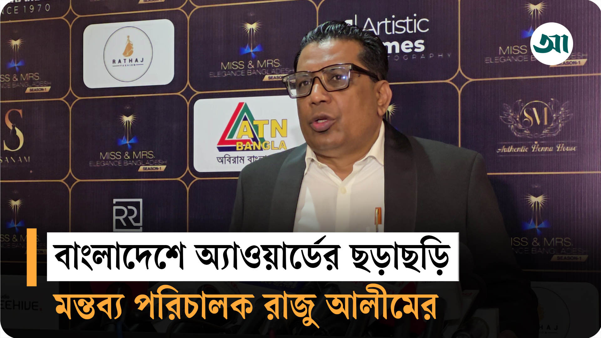 ‘মিস এন্ড মিসেস’ নিয়ে যা বললেন প্রযোজক রাজু আলীম