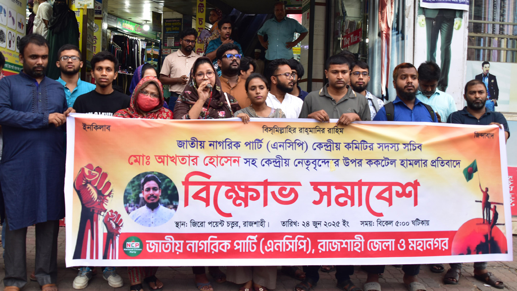‘শর্ট নোটিশে’ এনসিপির বিক্ষোভ, জেলা–মহানগর মিলে জমায়েত সোয়া দুই ডজন