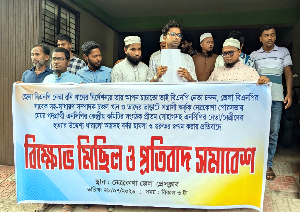 নেত্রকোনায় এনসিপি নেতাকে মারধরের ঘটনায় বিএনপি নেতাকর্মীদের বিরুদ্ধে থানায় অভিযোগ