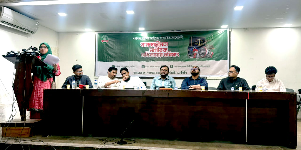 এনসিপির আলোচনা সভা: সাইবার সুরক্ষা আইনের সংশোধনী ফ্যাসিবাদের পথ সুগম করবে