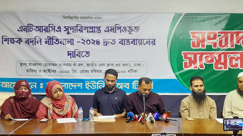 এনটিআরসিএর শিক্ষক বদলি নীতিমালা দ্রুত বাস্তবায়নের দাবি