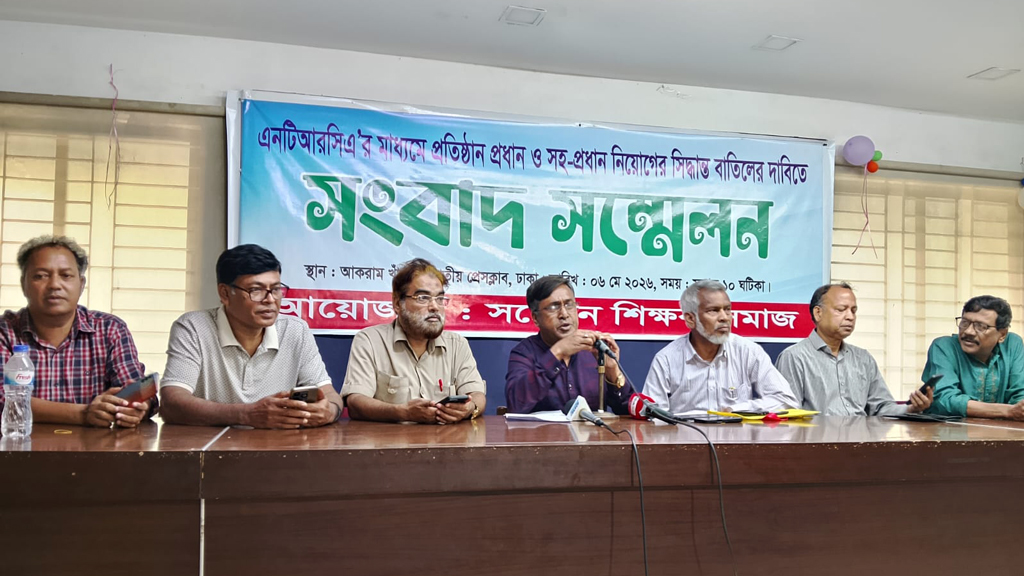 এনটিআরসিএর মাধ্যমে প্রতিষ্ঠান প্রধান নিয়োগ বাতিলের দাবি সচেতন শিক্ষক সমাজের