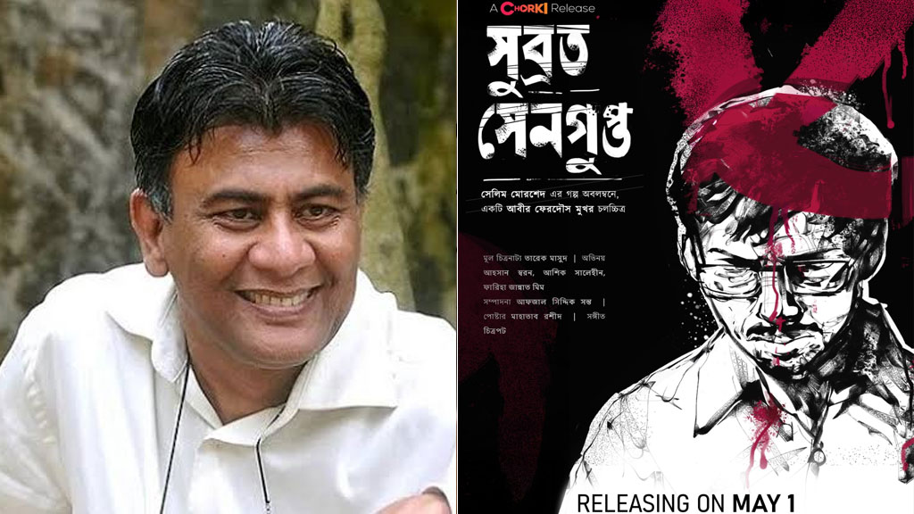 তারেক মাসুদের চিত্রনাট্য অবলম্বনে স্বল্পদৈর্ঘ্য ‘সুব্রত সেনগুপ্ত’