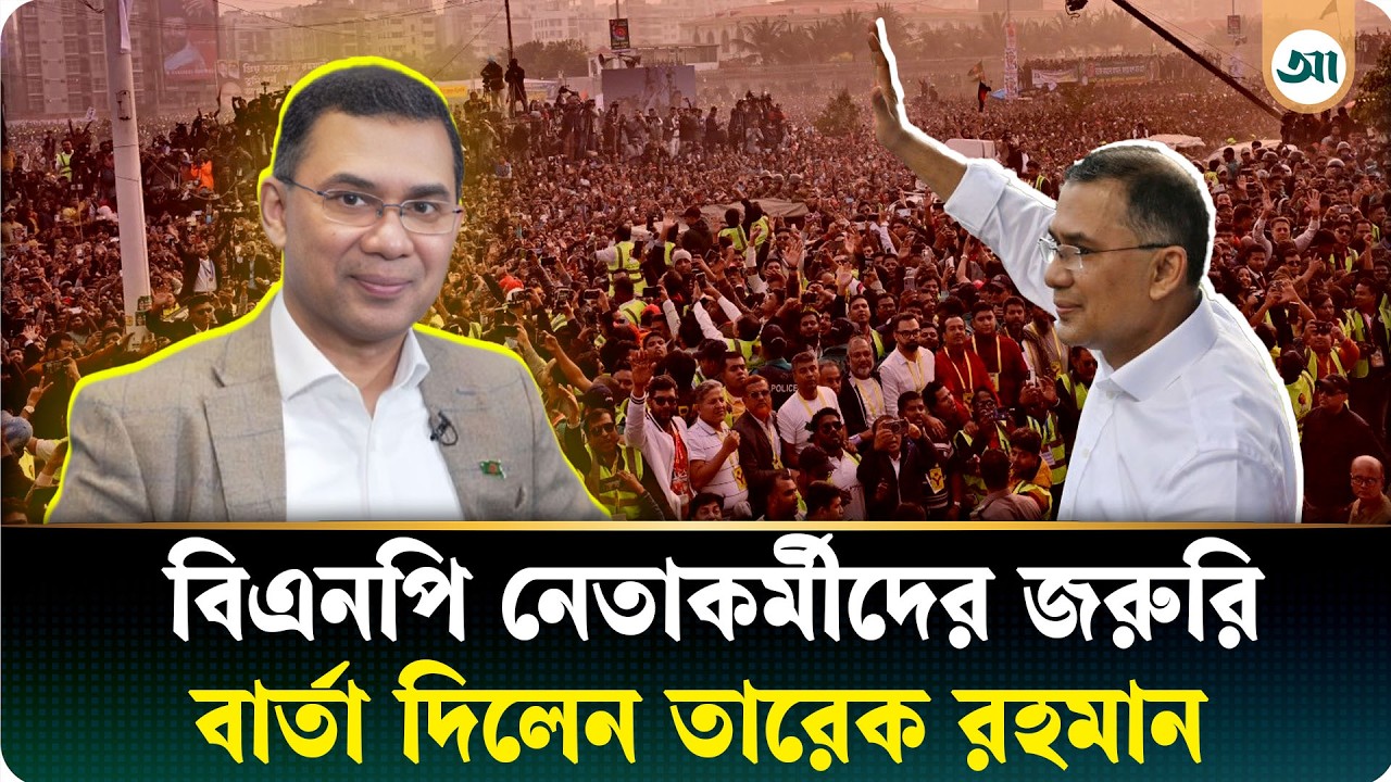নেতাকর্মীদের উদ্দেশ্যে তারেক রহমানের জরুরি বার্তা