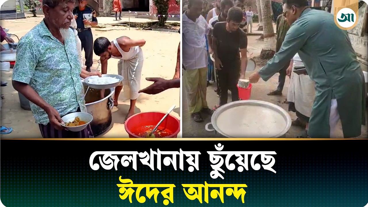 ঈদের আনন্দন থেকে বঞ্চিত নন কয়েদিরাও, জেলখানায় ভিন্ন আয়োজন