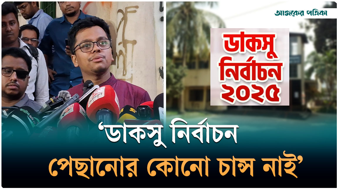 ডাকসু যদি বানচাল করতে চান তাহলে অস্তিত্ব থাকবে না: এস এম ফরহাদ