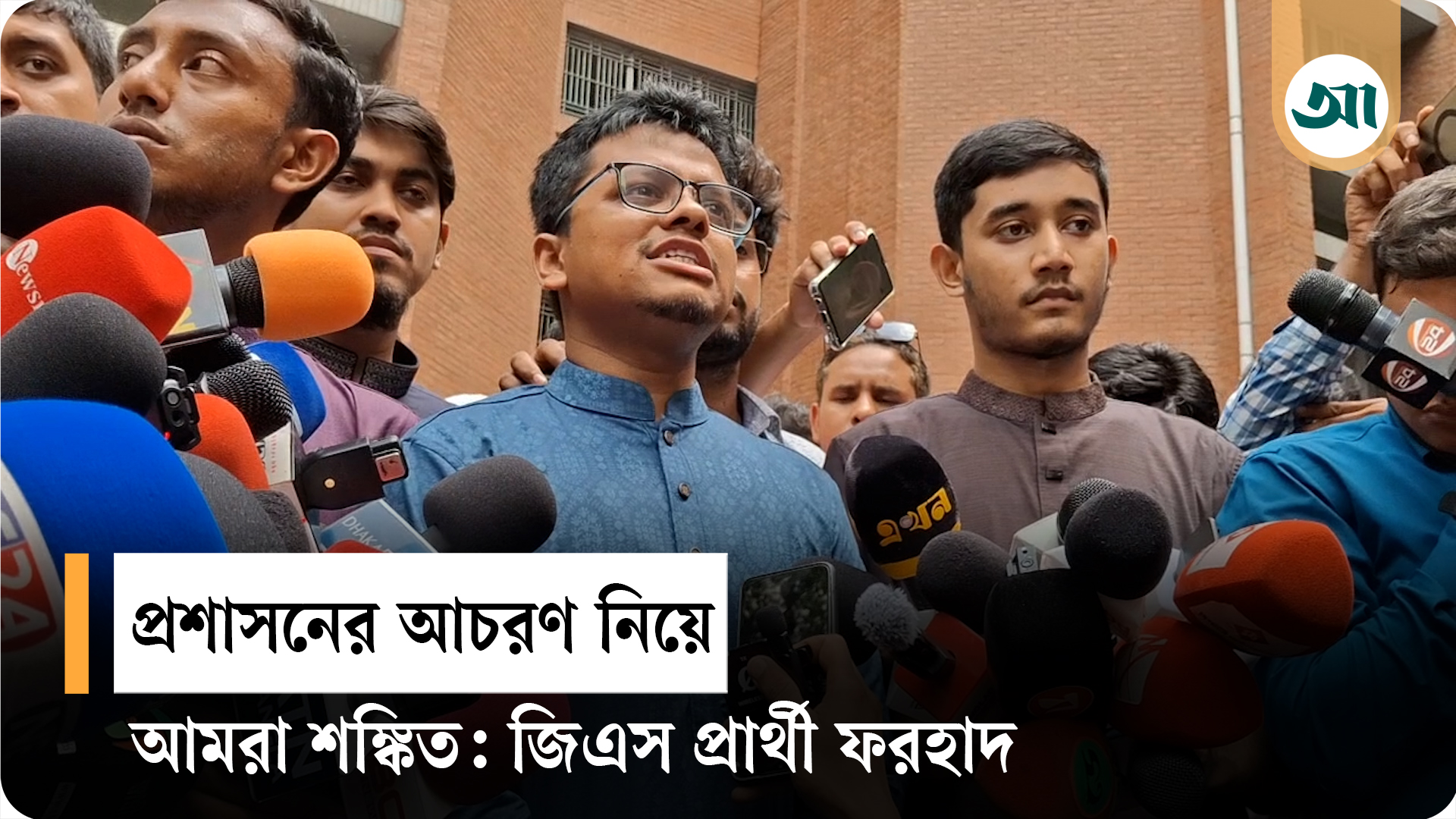 ছাত্রদলের ব্যাপারে অভিযোগ দেওয়ার পরেও প্রশাসনের নীরব ভূমিকা দুঃখজনক: জিএস প্রার্থী ফরহাদ