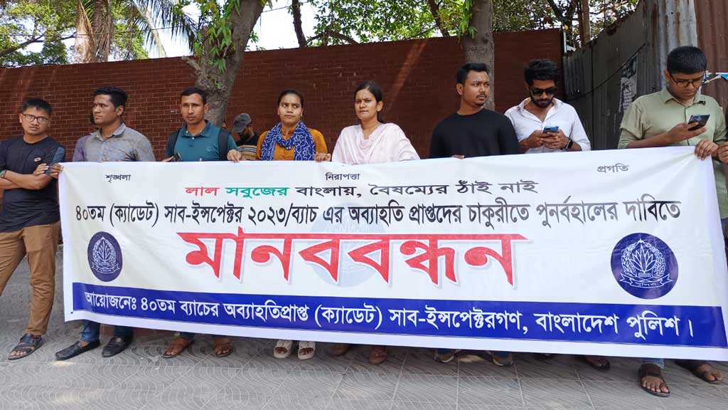 চাকরিতে পুনর্বহালের দাবিতে ‎অব্যাহতিপ্রাপ্ত এসআইদের মানববন্ধন