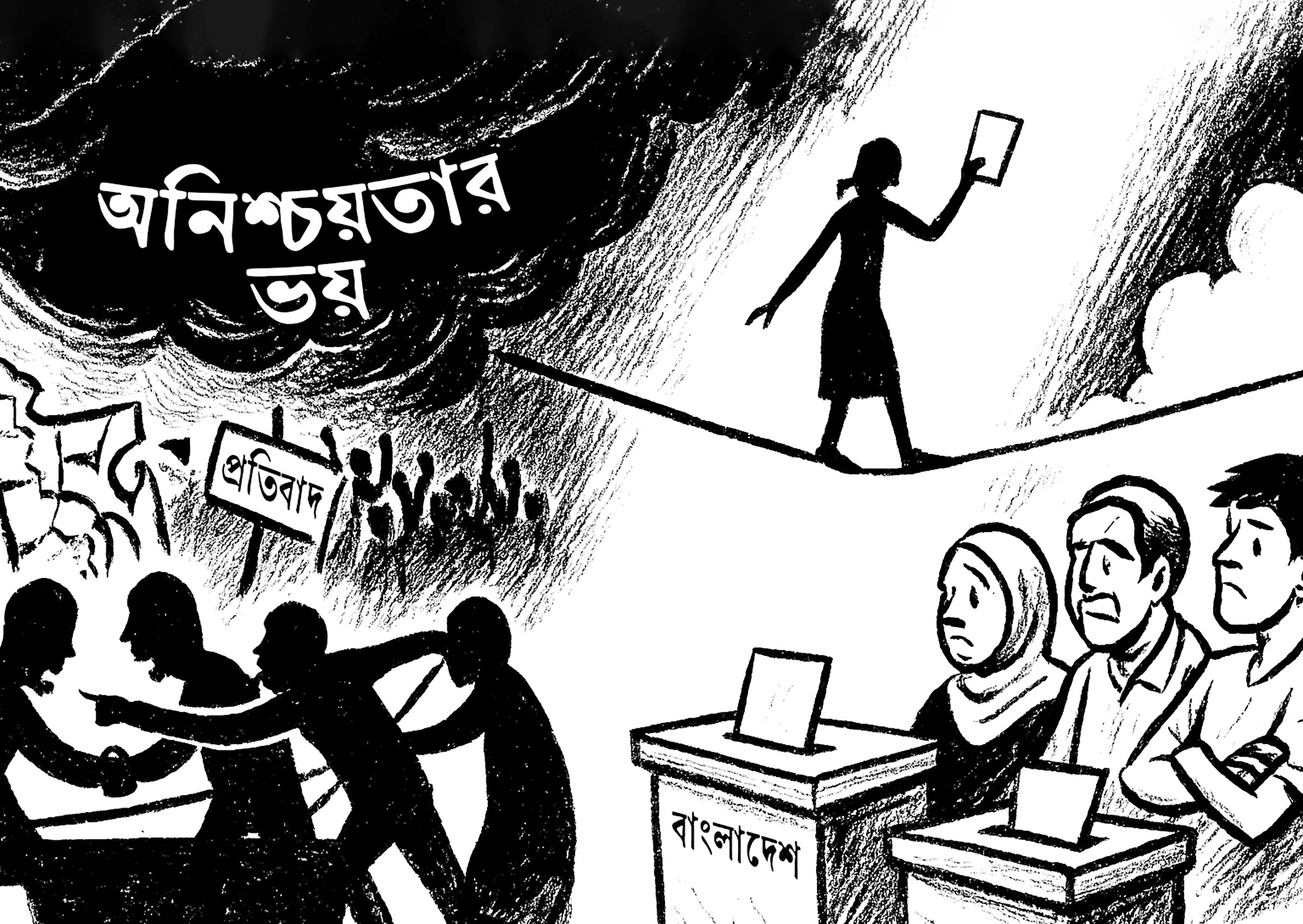 এত শঙ্কা এত ভয় তবু আশায় থাকা
