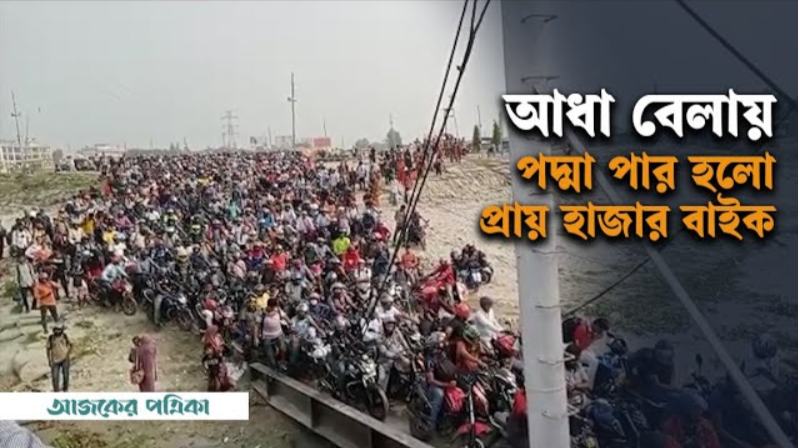 মাওয়ার শিমুলিয়া ফেরিঘাট দিয়ে পার হলো ৯৫০টিরও অধিক মোটরসাইকেল