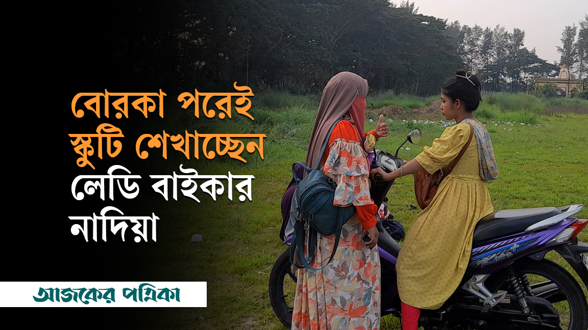 বোরকা পরেই স্কুটি ড্রাইভিং প্রশিক্ষণ দিচ্ছেন কুমিল্লার নাদিয়া