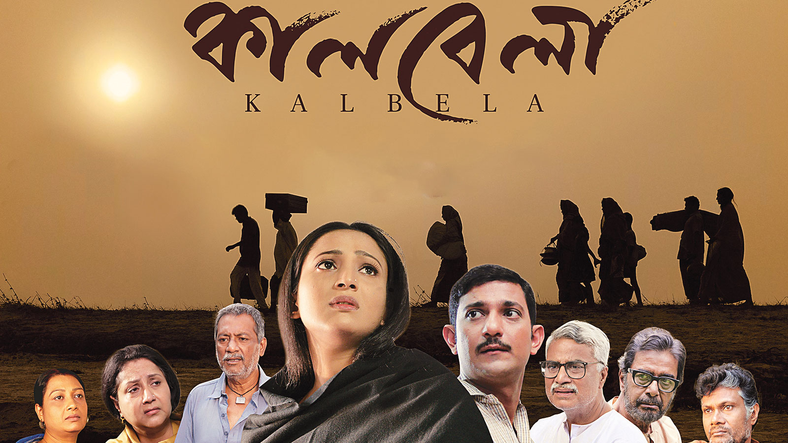 অশুভ সময়ের নান্দনিক চিত্রায়ন ‘কালবেলা’