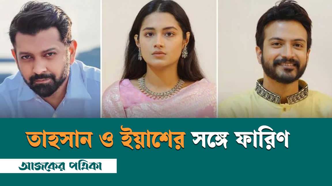 তাহসানের সঙ্গে গাইলেন আবার ইয়াশের সঙ্গে অভিনয়ে ফারিণ