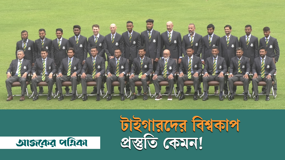 দল চুড়ান্ত হওয়ার পর টাইগারদের বিশ্বকাপ প্রস্তুতি নিয়ে যা জানা গেল