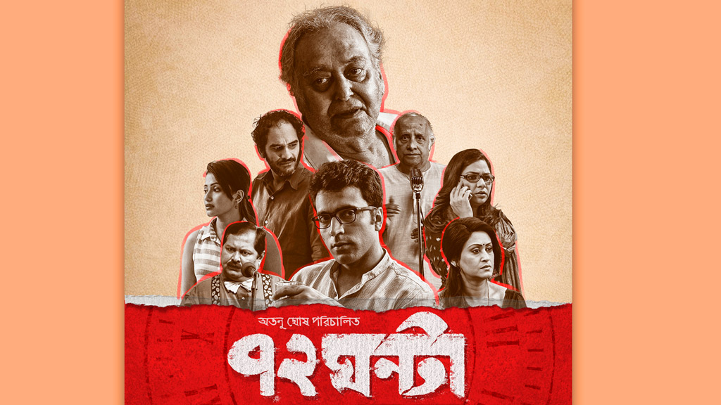 চরকিতে আগামীকাল আসছে সৌমিত্র চট্টোপাধ্যায়ের ‘৭২ ঘণ্টা’