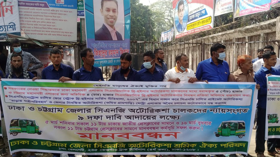 ৯ দফা দাবিতে সিএনজি অটোরিকশাচালকদের মানববন্ধন 