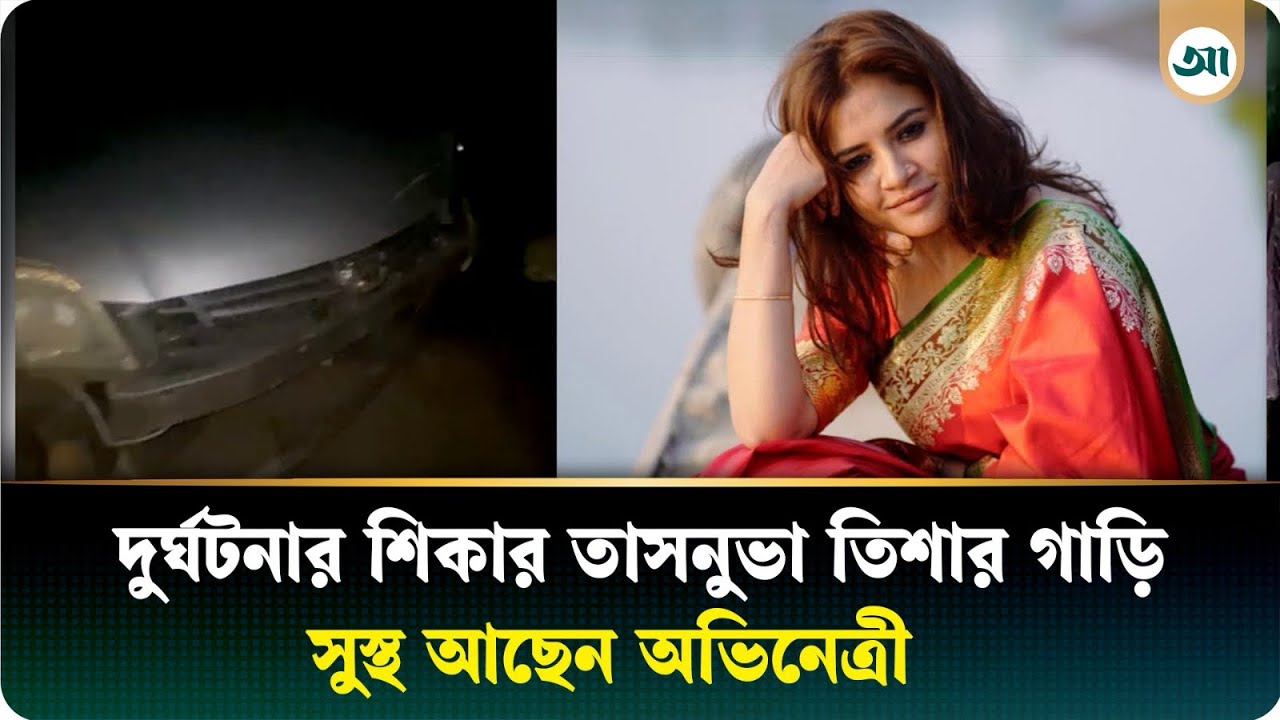 সড়ক দুর্ঘটনায় তাসনুভা তিশার গাড়ি, এখন কেমন আছেন তিনি
