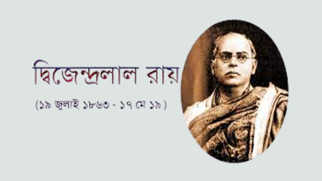 জন্মবার্ষিকীতে গানে গানে স্মরণ করা হবে দ্বিজেন্দ্রলাল রায়কে