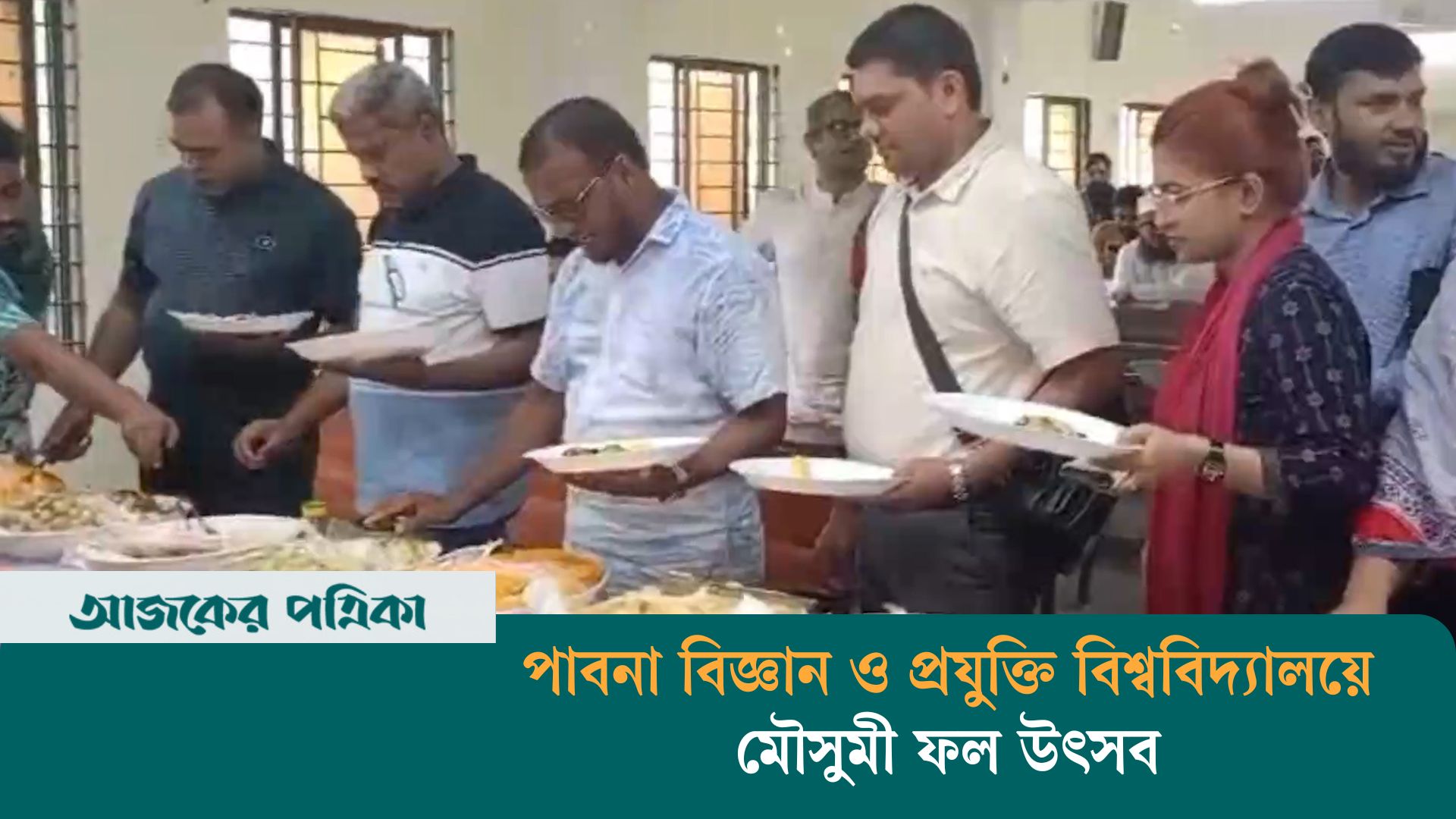 পাবনা বিজ্ঞান ও প্রযুক্তি বিশ্ববিদ্যালয়ে মৌসুমী ফল উৎসব