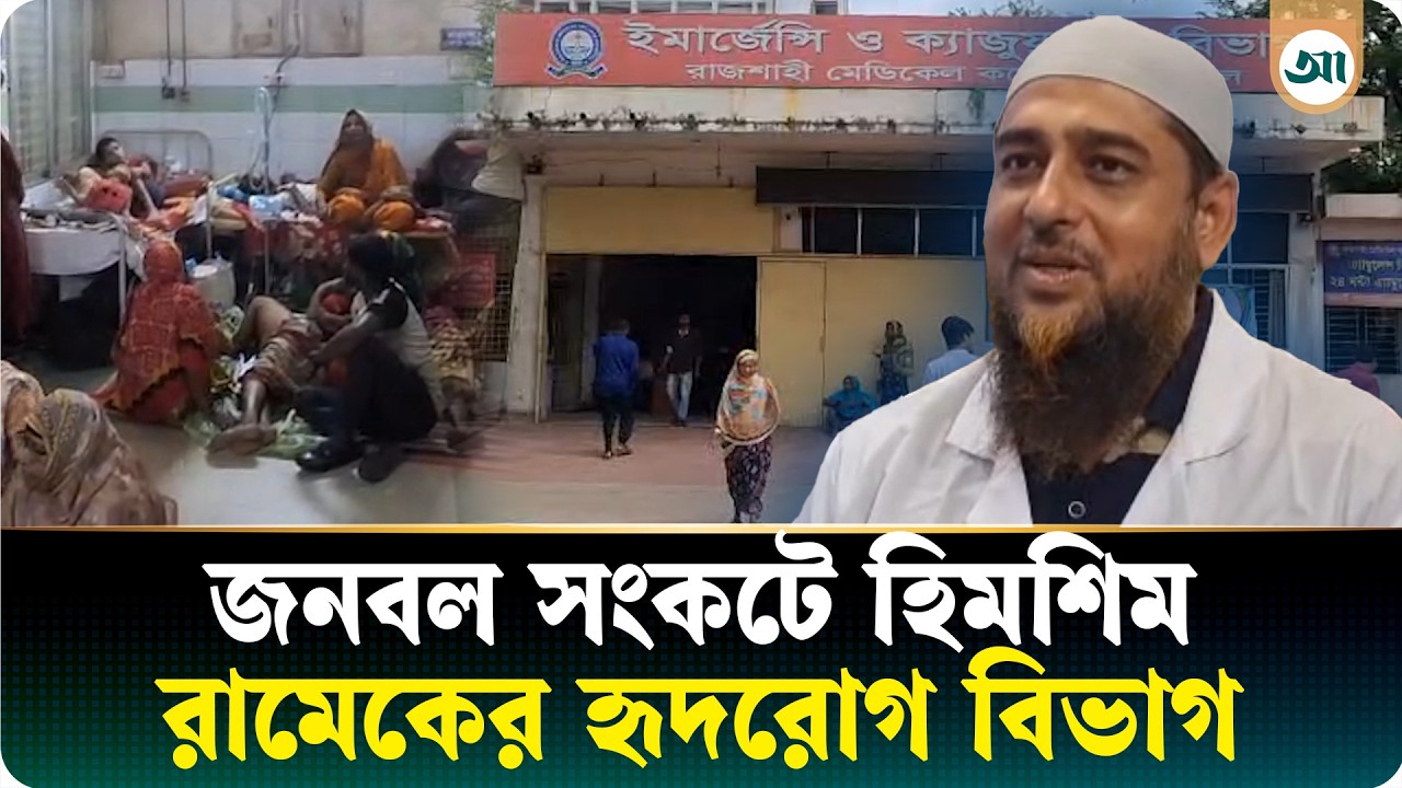 ৫৬ শয্যায় প্রতিদিন ভর্তি ২৫০ রোগী, চাপে রামেকের কার্ডিওলজি বিভাগ
