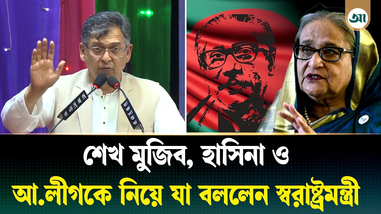 আওয়ামী লীগের ইতিহাস নিয়ে যা বললেন স্বরাষ্ট্রমন্ত্রী