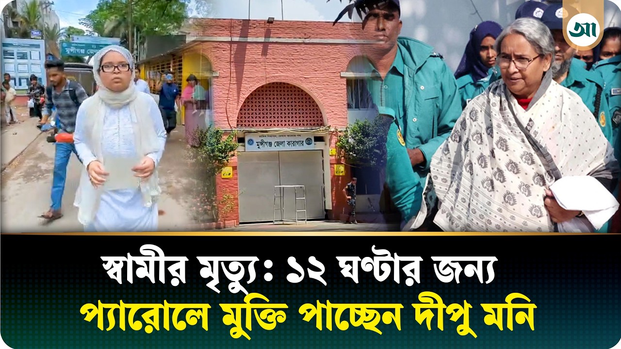 স্বামীর শেষ বিদায়ে অংশ নিতে ১২ ঘণ্টার জন্য মুক্ত ডা. দীপু মনি