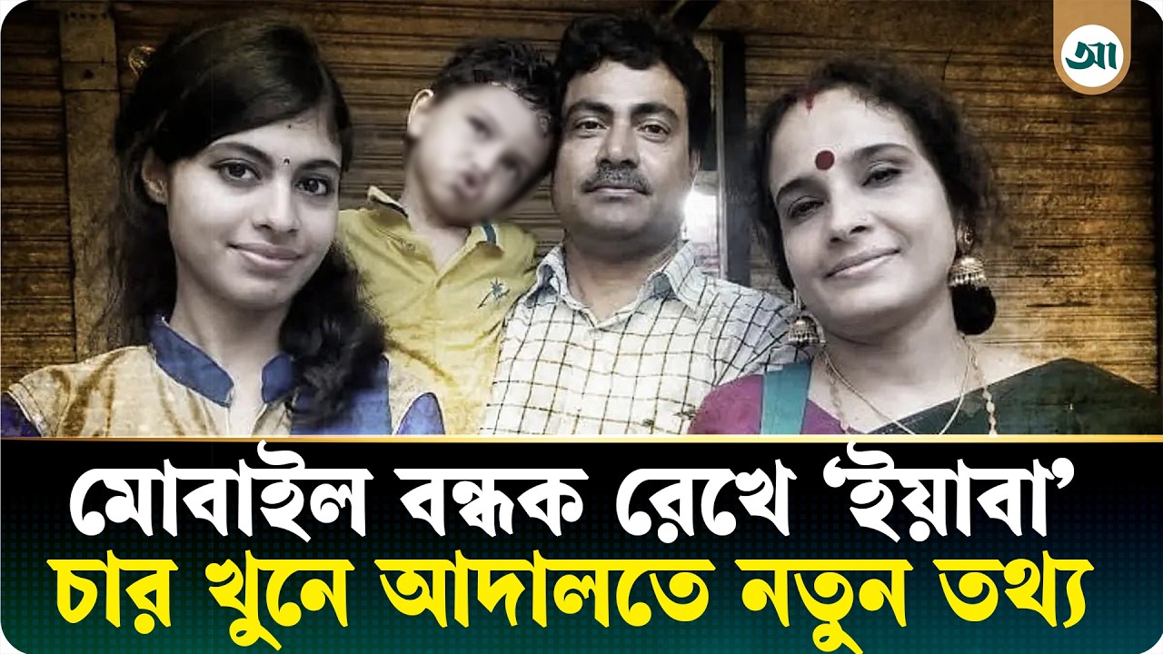 রংপুরের চার খুন: ‌‘মোবাইল বন্ধক রেখে ইয়াবা কিনেছিলেন সিদ্ধার্থ’