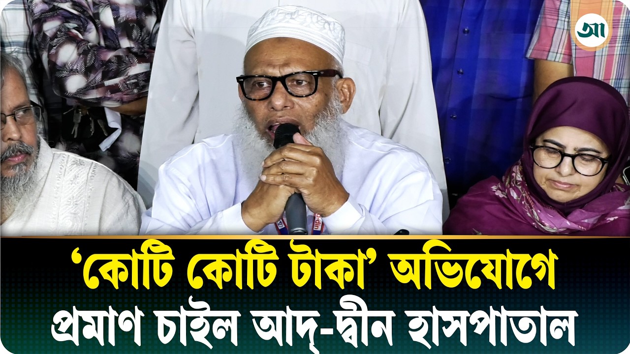 মন্ত্রীর পেছনে টাকা নিয়ে ঘুরেছি প্রমাণ করতে হবে: আদ্-দ্বীন হাসপাতাল