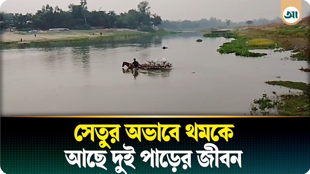 করতোয়া নদীতে সেতুর অভাবে বিচ্ছিন্ন দুই পাড়, দুর্ভোগে হাজারো মানুষ