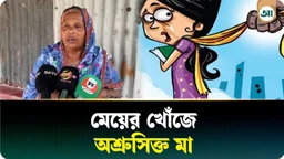 সৌদিতে ২ বাংলাদেশির করুণ পরিণতি, মেয়ে সুইটির খোঁজে পাগলপ্রায় মা জহুরা বেগম 