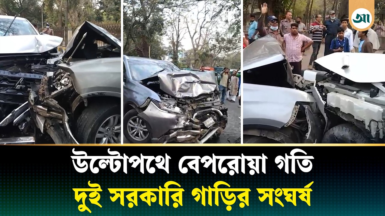 উল্টো পথে চলছিল সরকারি গাড়ি, মুখোমুখি সংঘর্ষে চুরমার