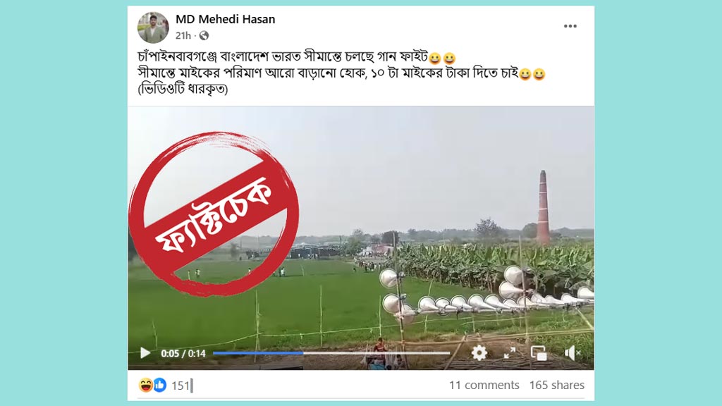 সীমান্তে বাংলাদেশ-ভারত গানের প্রতিযোগিতা দাবিতে ভাইরাল ভিডিওর সত্যতা কতটুকু