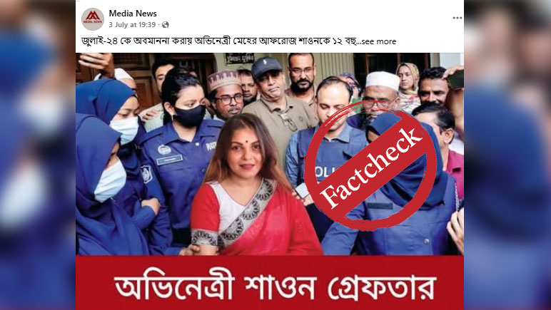 অভিনেত্রী শাওন গ্রেপ্তারের খবরটি ভুয়া