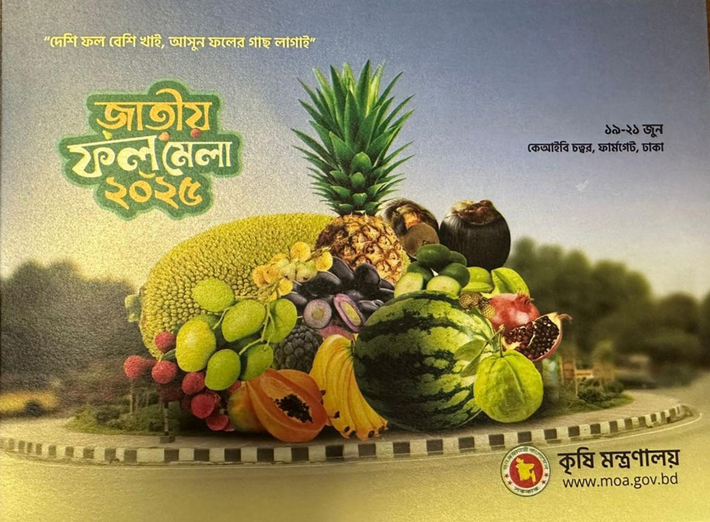 বৃহস্পতিবার শুরু হচ্ছে তিন দিনব্যাপী জাতীয় ফল মেলা