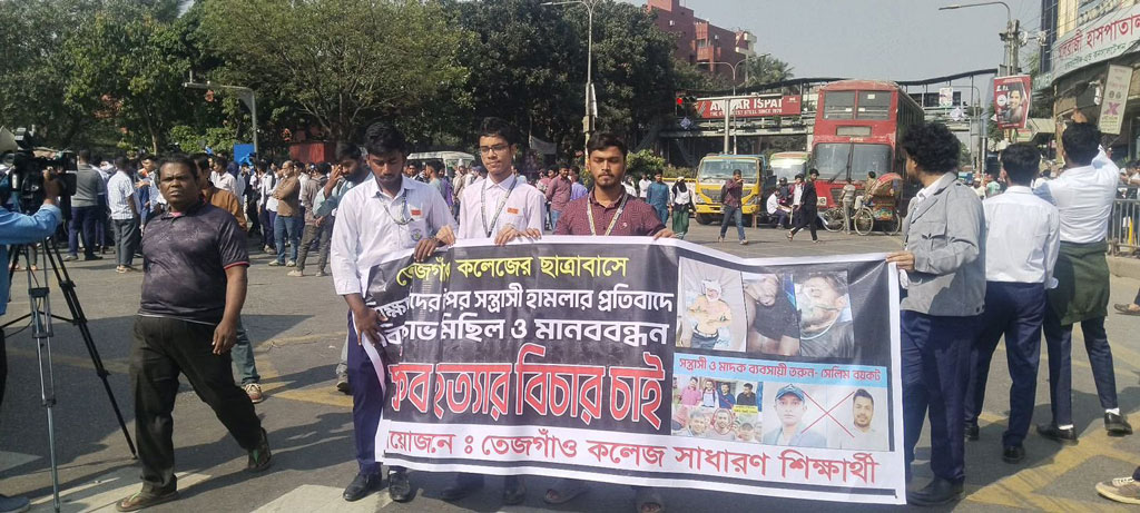 ফার্মগেটের সড়ক ছেড়েছেন তেজগাঁও কলেজের শিক্ষার্থীরা