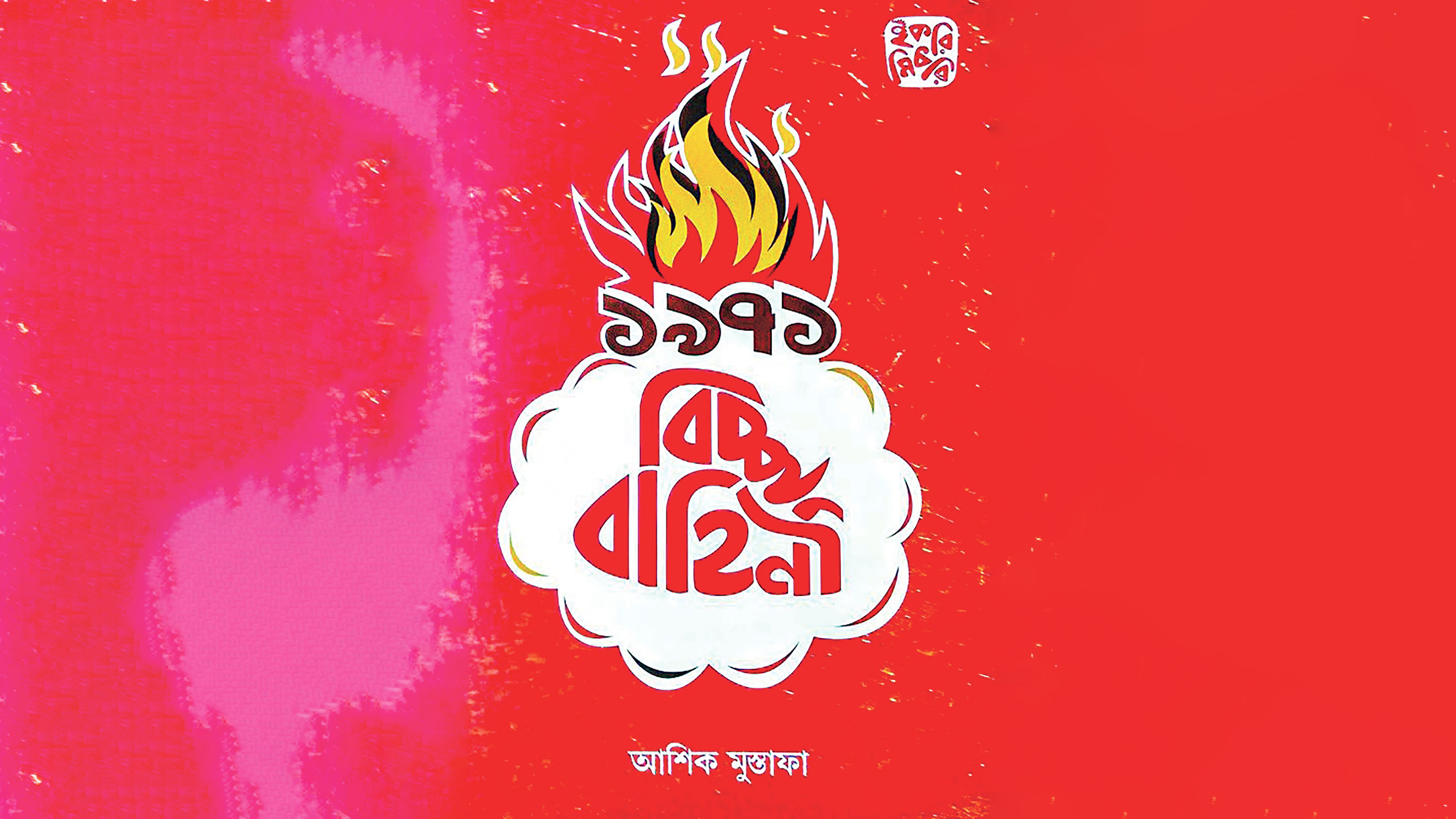 একাত্তরের বিচ্ছুবাহিনী