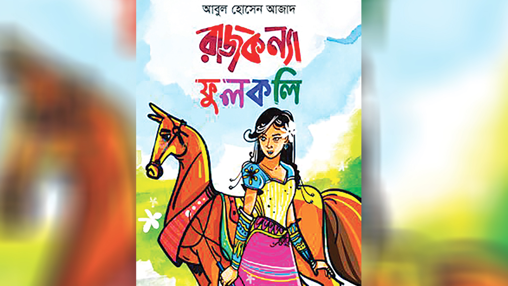 রাজকন্যা ফুলকলির ফিরে আসার গল্প