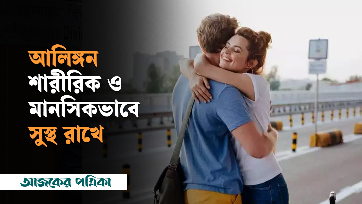 আলিঙ্গন শারীরিক ও মানসিকভাবে সুস্থ রাখে