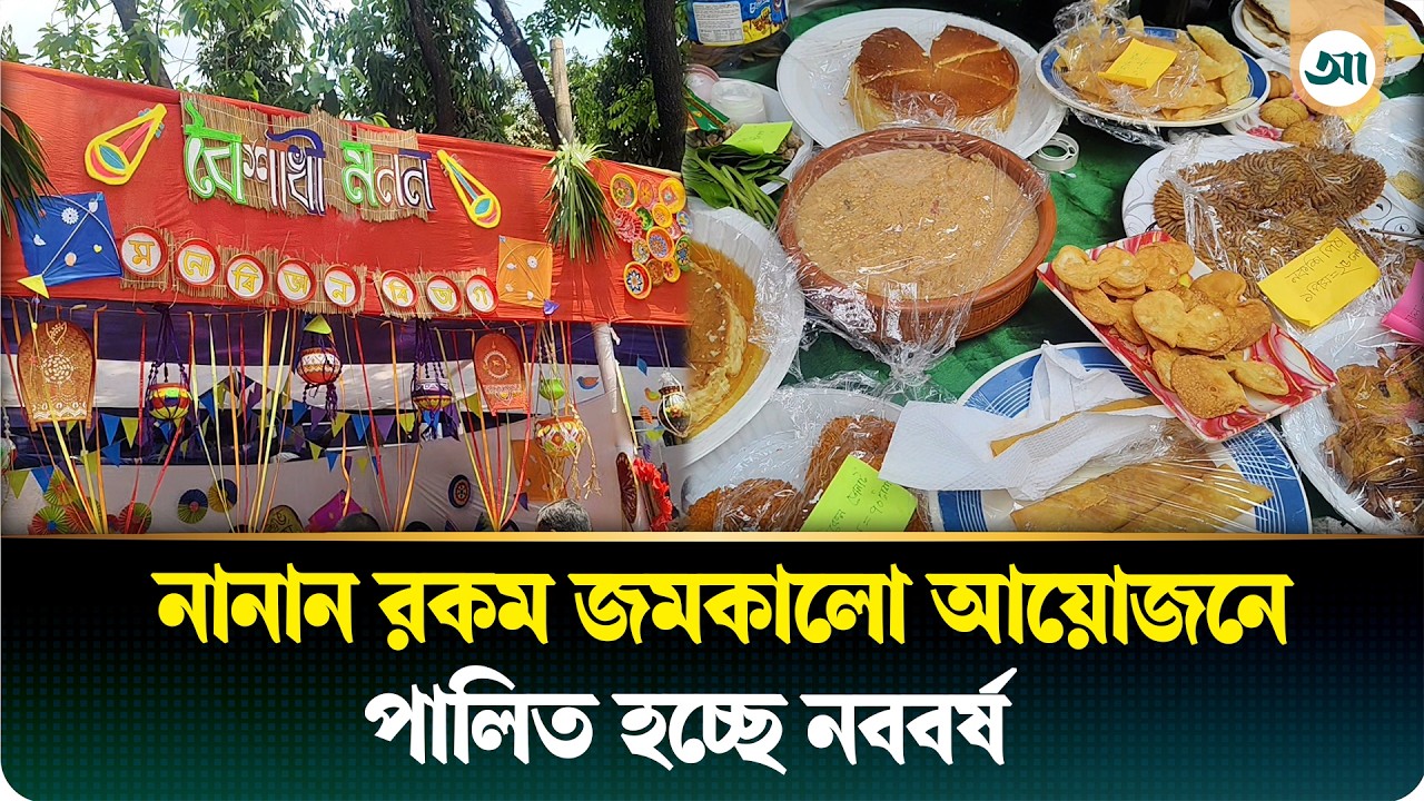 সারা দেশের মতো চট্টগ্রামেও বর্ণাঢ্য আয়োজনে পালিত হচ্ছে পয়লা বৈশাখ