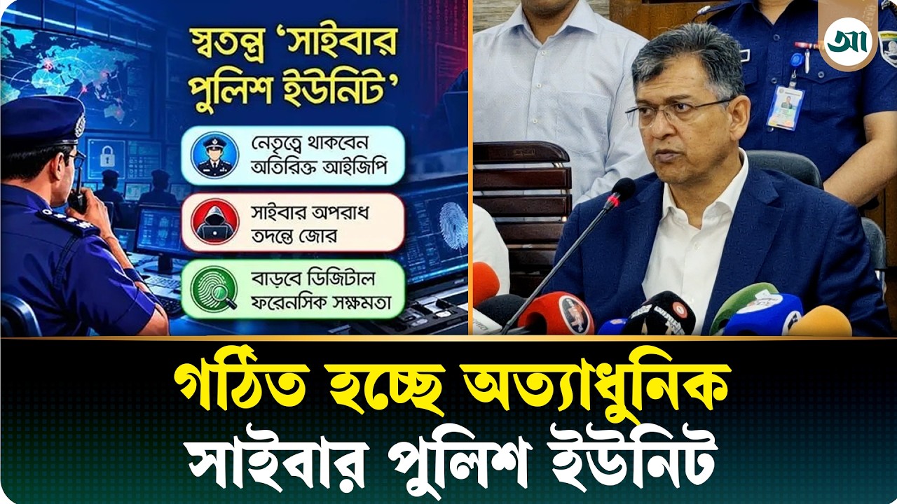 ৪৫৯২ জনবলে হচ্ছে সাইবার পুলিশ ইউনিট, থাকবে ক্রিপ্টো ও ডার্ক ওয়েব অ্যানালিস্ট