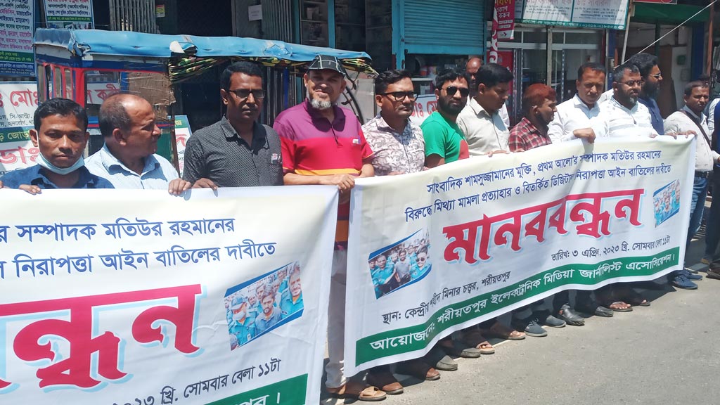 ডিজিটাল নিরাপত্তা আইন বাতিলের দাবিতে শরীয়তপুরে মানববন্ধন