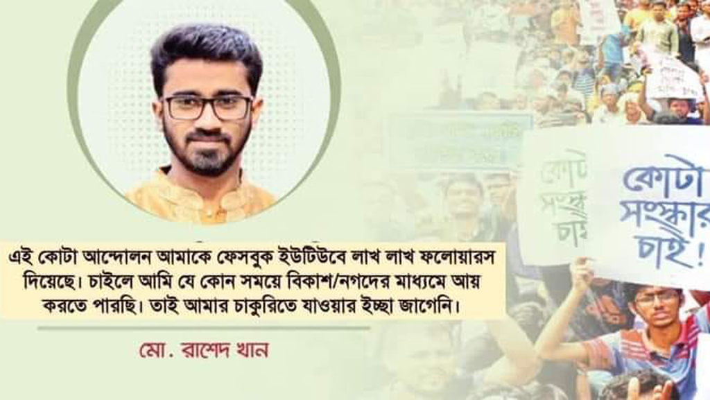 ‘কোটা আন্দোলন আমাকে লাখ লাখ ফলোয়ারস দিয়েছে’— রাশেদ খানের ভাইরাল মন্তব্যটি বানোয়াট