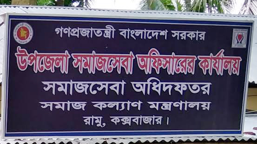 রামুতে প্রতিবন্ধী ভাতা বিতরণে ঘুষ নেওয়ার অভিযোগ